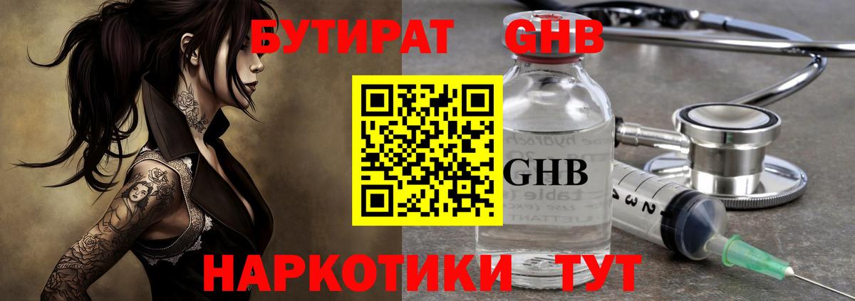 Бутират GHB Химки